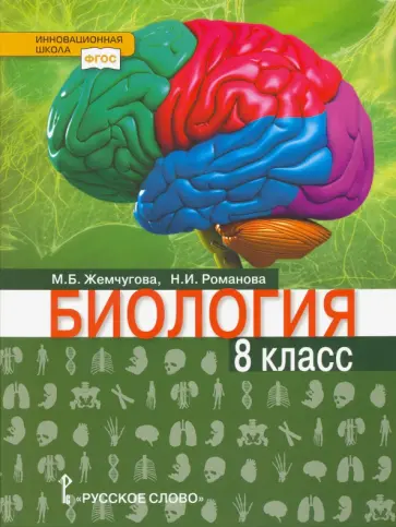 Жемчугова, Романова - Биология. 8 класс. Учебник. ФГОС обложка книги