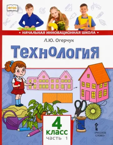 Людмила Огерчук - Технология. 4 класс. Учебник. В 2-х частях. Часть 1. ФГОС Людмила Огерчук - Технология. 4 класс. Учебник. В 2-х частях. Часть 1. ФГОС обложка книги