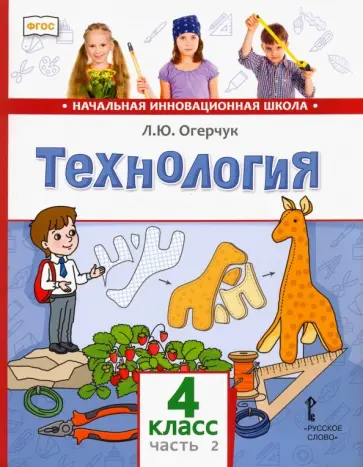 Людмила Огерчук - Технология. 4 класс. Учебник. В 2-х частях. Часть 2. ФГОС Людмила Огерчук - Технология. 4 класс. Учебник. В 2-х частях. Часть 2. ФГОС обложка книги