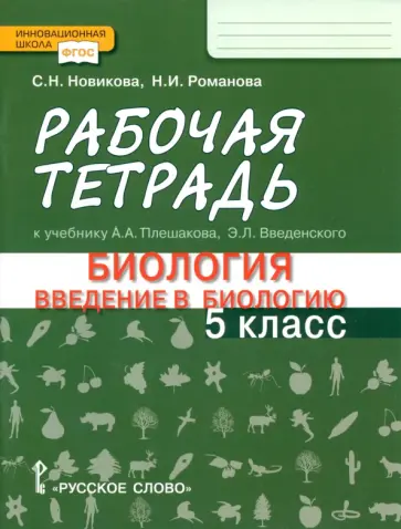 Новикова, Романова - Введение в биологию. 5 класс. Рабочая тетрадь к учебнику А. А. Плешакова, Э. Л. Введенского. ФГОС обложка книги
