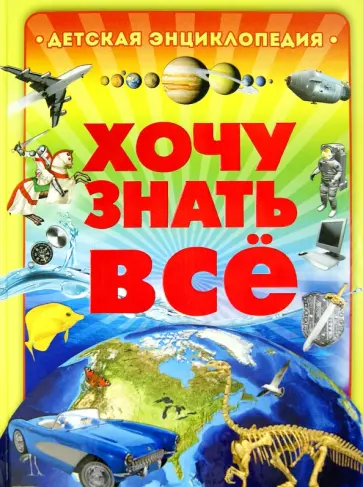 Хочу знать всё. Большая энциклопедия Хочу знать всё. Большая энциклопедия обложка книги
