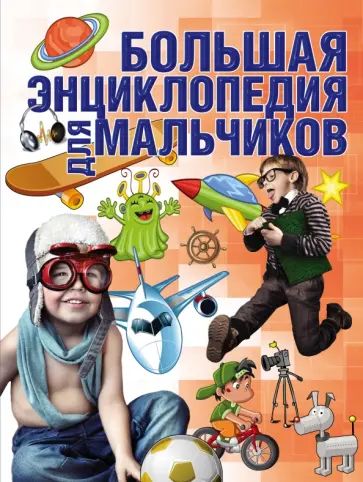 Елена Чайка - Большая энциклопедия для мальчиков обложка книги