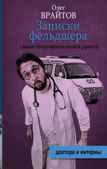 Олег Врайтов - Записки фельдшера обложка книги