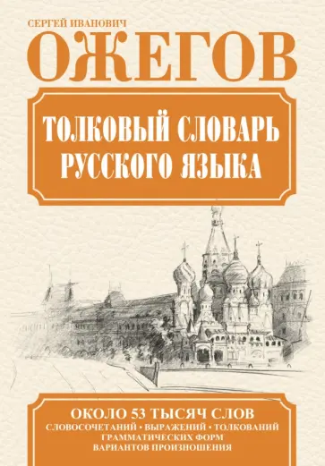 Сергей Ожегов - Толковый словарь русского языка Сергей Ожегов - Толковый словарь русского языка обложка книги