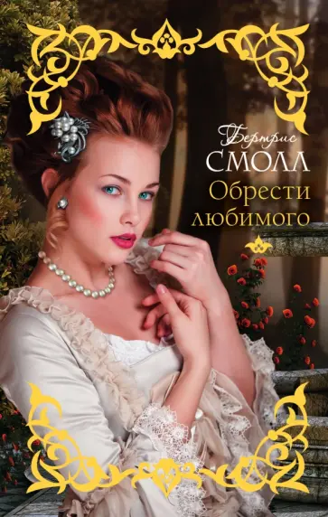 Бертрис Смолл - Обрести любимого обложка книги