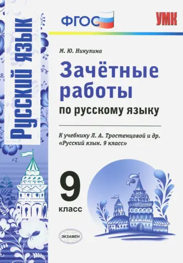 Марина Никулина - Русский язык. 9 класс. Зачетные работы к учебнику Л. А. Тростенцовой и др. ФГОС Марина Никулина - Русский язык. 9 класс. Зачетные работы к учебнику Л. А. Тростенцовой и др. ФГОС обложка книги