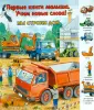 Первые книги малыша. Учим новые слова!
