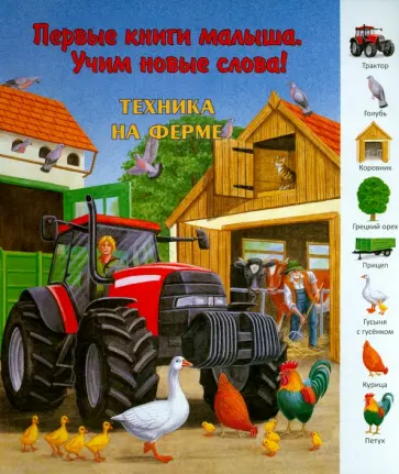 Техника на ферме обложка книги