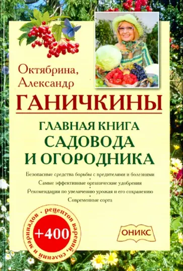 Ганичкина, Ганичкин - Главная книга садовода и огородника Ганичкина, Ганичкин - Главная книга садовода и огородника обложка книги