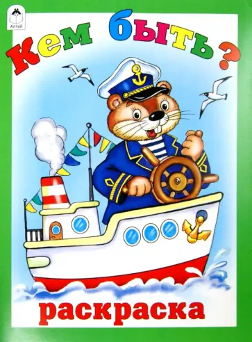 Татьяна Коваль - Кем быть? обложка книги