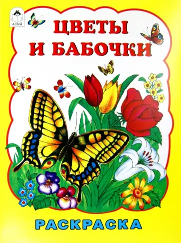 Татьяна Коваль - Цветы и бабочки обложка книги