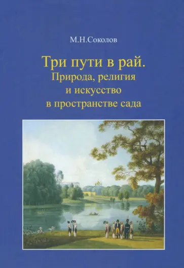 Михаил Соколов - Три пути в рай. Природа, религия и искусство в пространстве сада Михаил Соколов - Три пути в рай. Природа, религия и искусство в пространстве сада обложка книги