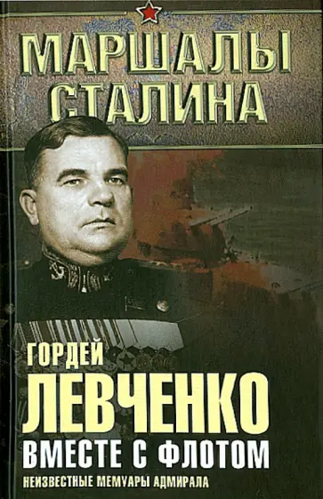 Гордей Левченко - Вместе с флотом. Неизвестные мемуары адмирала обложка книги