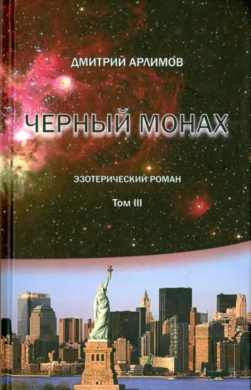 Дмитрий Арлимов - Черный монах. Том 3 обложка книги