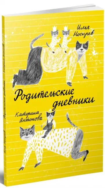 Носырев, Антонова - Родительские дневники Носырев, Антонова - Родительские дневники обложка книги