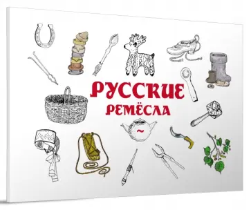 Русские ремёсла обложка книги