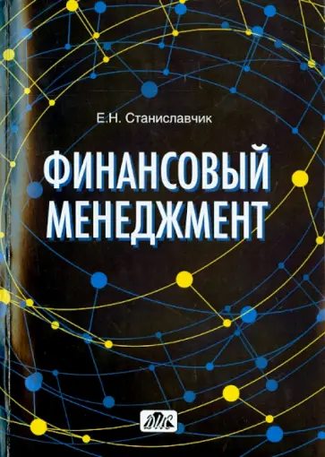 Елена Станиславчик - Финансовый менеджмент. Управление денежными потоками. Учебно-практическое пособие обложка книги