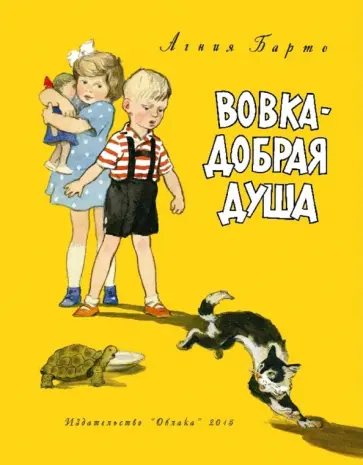 Агния Барто - Вовка-добрая душа обложка книги