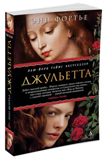 Энн Фортье - Джульетта обложка книги