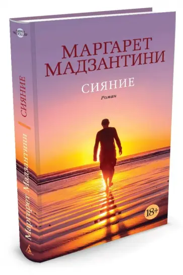 Маргарет Мадзантини - Сияние Маргарет Мадзантини - Сияние обложка книги