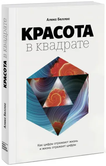 Алекс Беллос - Красота в квадрате. Как цифры отражают жизнь и жизнь отражает цифры Алекс Беллос - Красота в квадрате. Как цифры отражают жизнь и жизнь отражает цифры обложка книги