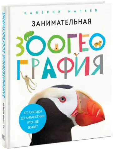 Валерий Малеев - Занимательная зоогеография. От Арктики до Антарктики. Кто где живет обложка книги