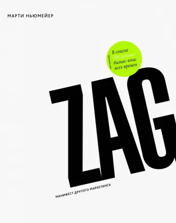 Марти Ньюмейер - Zag. Манифест другого маркетинга Марти Ньюмейер - Zag. Манифест другого маркетинга обложка книги
