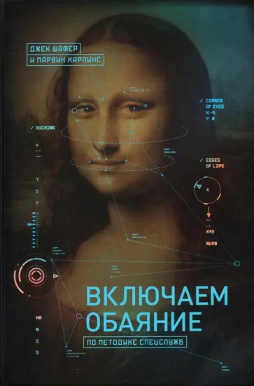 Шафер, Карлинс - Включаем обаяние по методике спецслужб Шафер, Карлинс - Включаем обаяние по методике спецслужб обложка книги