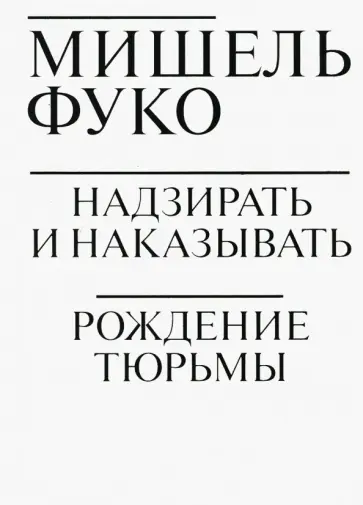 Мишель Фуко - Надзирать и наказывать. Рождение тюрьмы обложка книги
