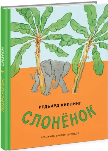 Редьярд Киплинг - Слонёнок обложка книги
