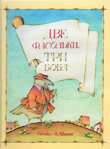 Две фасольки, три боба обложка книги