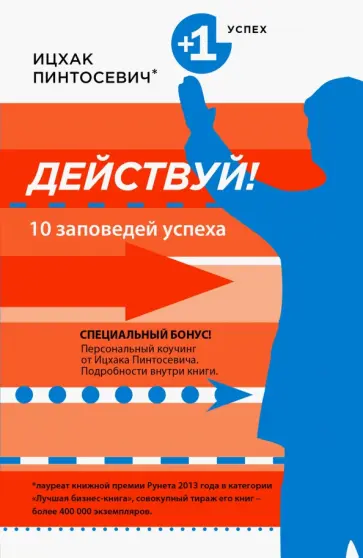 Ицхак Пинтосевич - Действуй! 10 заповедей успеха обложка книги