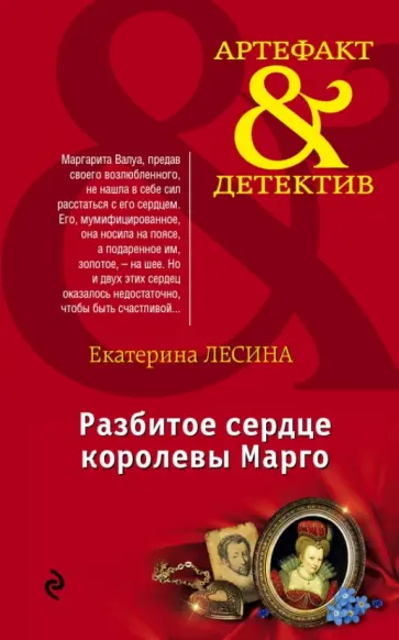 Екатерина Лесина - Разбитое сердце королевы Марго обложка книги