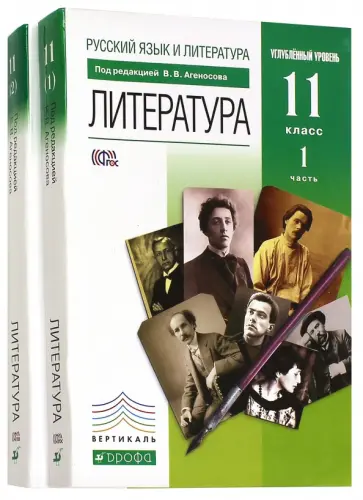 Агеносов, Безносов - Литература. 11 класс. Учебник. Углубленный уровень. В 2-х частях. Вертикаль. ФГОС Агеносов, Безносов - Литература. 11 класс. Учебник. Углубленный уровень. В 2-х частях. Вертикаль. ФГОС обложка книги