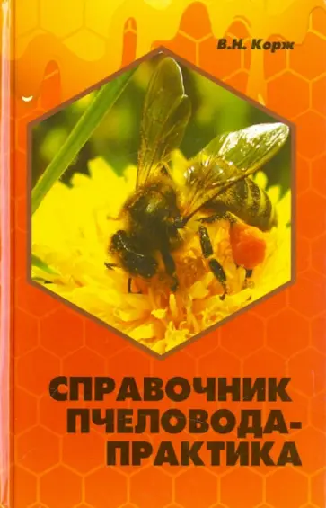 Валерий Корж - Справочник пчеловода-практика Валерий Корж - Справочник пчеловода-практика обложка книги