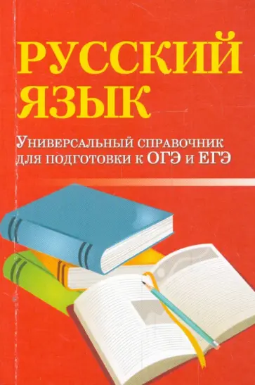 Ирина Заярная - Русский язык. Универсальный справочник для подготовки к ОГЭ и ЕГЭ Ирина Заярная - Русский язык. Универсальный справочник для подготовки к ОГЭ и ЕГЭ обложка книги