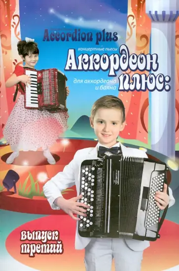 Е. Левин - Аккордеон плюс. Концертные пьесы для аккордеона и баяна. Выпуск 3 Е. Левин - Аккордеон плюс. Концертные пьесы для аккордеона и баяна. Выпуск 3 обложка книги