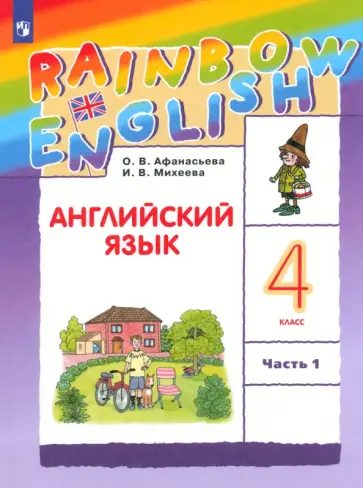 Афанасьева, Михеева - Английский язык. 4 класс. Учебник. Часть 1. ФГОС Афанасьева, Михеева - Английский язык. 4 класс. Учебник. Часть 1. ФГОС обложка книги