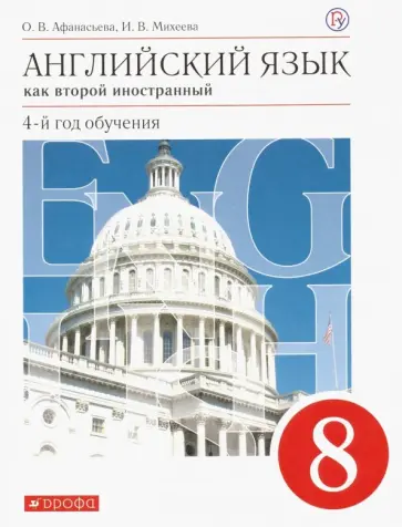Афанасьева, Михеева - Английский язык. 8 класс. Как второй иностанный. 4-й год обучения. Учебник. ФГОС обложка книги