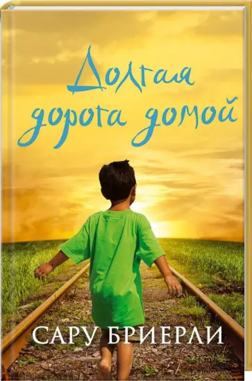 Сару Бриерли - Долгая дорога домой обложка книги