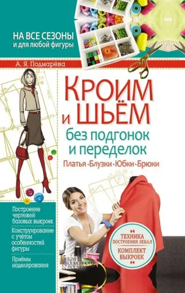 Анна Подмарева - Кроим и шьем без подгонок и переделок. Платья, блузки, юбки, брюки обложка книги