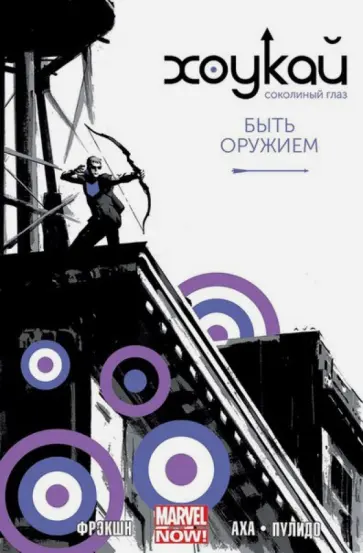 Мэтт Фрэкшн - Хоукай - Соколиный глаз. Том 1. Быть оружием обложка книги