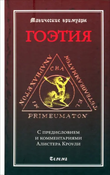 Гоэтия. С предисловием и комментариями Алистера Кроули Гоэтия. С предисловием и комментариями Алистера Кроули обложка книги