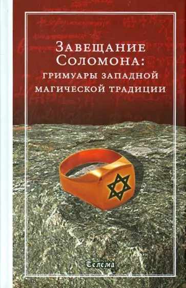 Завещание Соломона. Гримуары западной магической традиции Завещание Соломона. Гримуары западной магической традиции обложка книги