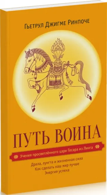 Гьетрул Ринпоче - Путь воина. Учения просветленного царя Гесара из Линга обложка книги