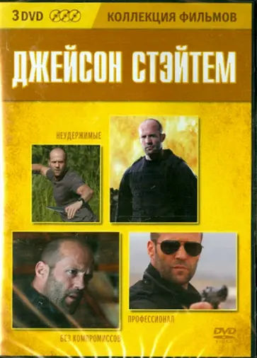 Сталлоне, Лестер - Коллекция фильмов. Джейсон Стэйтем (3DVD) обложка книги