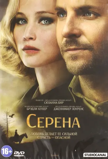 Сюзанна Бир - Серена (DVD) обложка книги