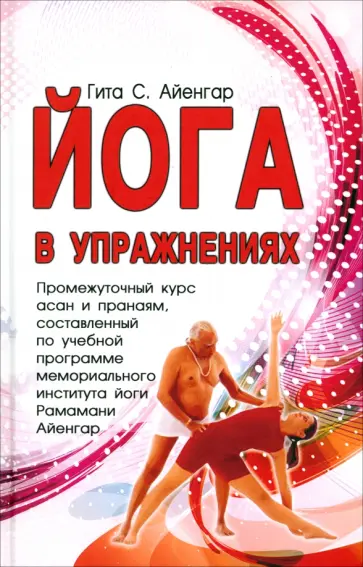 С. Айенгар - Йога в упражнениях С. Айенгар - Йога в упражнениях обложка книги