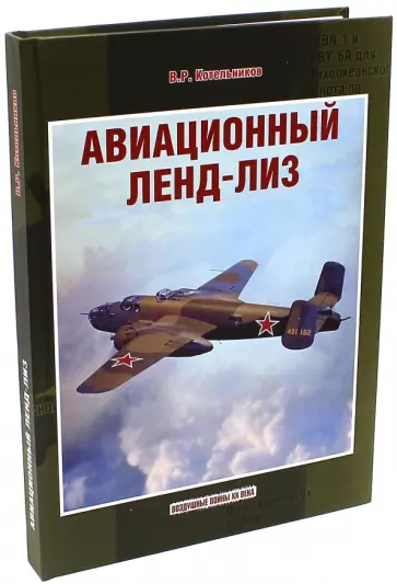 Владимир Котельников - Авиационный ленд-лиз Владимир Котельников - Авиационный ленд-лиз обложка книги