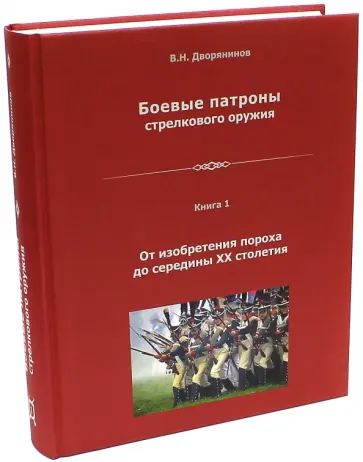 Владислав Дворянинов - Боевые патроны стрелкового оружия. Книга 1 обложка книги